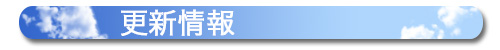 更新情報